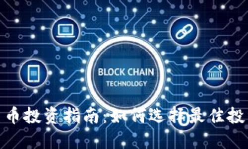 加密货币投资指南：如何选择最佳投资策略