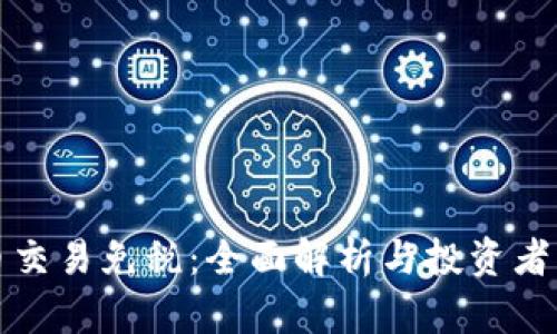 加密货币交易免税：全面解析与投资者必读指南