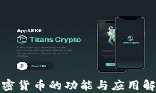 
加密货币的功能与应用解析