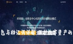 tp钱包与助记词详解：保护