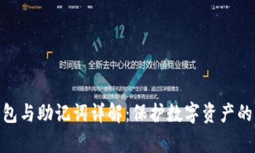 tp钱包与助记词详解：保护数字资产的关键