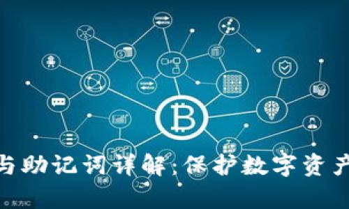 tp钱包与助记词详解：保护数字资产的关键