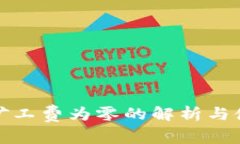 TP钱包矿工费为零的解析与