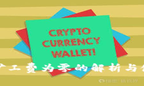 TP钱包矿工费为零的解析与使用技巧