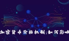 全面解析加密货币价格机制：如何影响市场动态