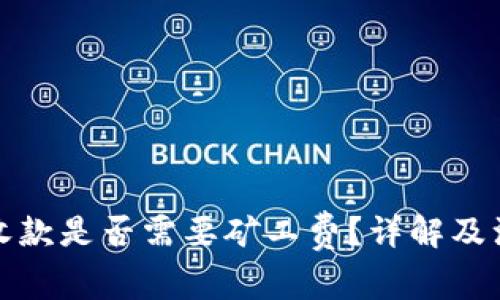 TP钱包收款是否需要矿工费？详解及注意事项