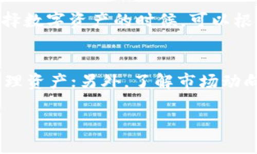   如何使用TP钱包创建您的新地址 / 
 guanjianci TP钱包, 创建地址, 加密货币, 区块链 /guanjianci 

在数字货币的世界中，钱包的作用至关重要。TP钱包作为一个兼容多种区块链资产的钱包，不仅能够存储、发送和接收数字资产，还支持用户在不同链上进行交易。当您需要创建一个新的地址来管理加密资产时，TP钱包提供了简单明了的解决方案。本文将详细介绍如何在TP钱包中创建新的地址，并探讨与此相关的一些问题。

什么是TP钱包？
TP钱包，作为一种多链支持的钱包应用，旨在为用户提供安全、快捷和简便的数字资产管理平台。TP钱包支持以太坊、比特币等多种主流数字货币的存储与交易，同时也兼易于用户进行 DApp 的操作。安全性是TP钱包的一大亮点，通过私钥加密等措施，用户的资产安全得到了较高的保障。

为何需要创建新地址？
创建新地址的原因多种多样。一方面，单一地址用于接收和发送交易虽然方便，但长期使用可能增加资产暴露的风险；另一方面，某些特定应用场景需要不同的地址来更好地管理资产，例如在某些平台参与空投、奖励、或者分散投资等。在TP钱包中创建新的地址将是您妥善管理数字资产、提升安全性的重要举措。

如何在TP钱包中创建新的地址？
创建新的地址的过程并不复杂，以下是详细的步骤：
ol
li首先，下载并安装TP钱包应用至您的手机（Android或iOS均可）。/li
li打开TP钱包，确保您已正确设置并备份好您的钱包。/li
li在主界面中点击右上角的“钱包”，进入钱包管理页面。/li
li在钱包管理页面，您会看到当前拥有的地址和资产信息。接下来，选择“添加新地址”。/li
li系统将提示您选择需要创建新地址的区块链种类，例如以太坊或比特币。/li
li选择完毕后，系统将自动生成一个新的地址，并为您提供二维码以及相关信息。请记得妥善保存您的新地址和对应的私钥。/li
li最后，您可以使用新地址接收资金，或从其他地址转移资产。/li
/ol

可能相关的问题
h41. TP钱包的安全性如何？/h4
TP钱包的安全性包括多个方面。首先，用户的私钥存储在本地，未上传到云端，这意味着即便网络被攻击，用户的资金也不会轻易被窃取。其次，通过加密技术，TP钱包提供了多重保护机制。此外，用户还可以设置二级安全密码，增加账户的安全性。适当地备份私钥和助记词是确保您资产安全的最佳办法。

h42. 如何备份TP钱包？/h4
在TP钱包中备份是非常重要的一步，尤其是在创建新地址之前。备份过程非常简单，用户只需进入钱包设置，然后选择“备份钱包”，系统将生成助记词。请务必要将助记词保存在安全的地方，并避免被他人知晓。如果您的设备丢失或损坏，助记词可以帮助您恢复钱包访问权和资金。

h43. TP钱包支持哪些类型的数字货币？/h4
TP钱包支持多种主流乌币，包括以太坊（ETH）、比特币（BTC）、莱特币（LTC）、BNB等。此外，由于TP钱包与多条区块链兼容，它还支持一些山寨币以及基于ERC-20标准的代币。用户在选择数字资产的时候，可以根据自己的需求选择相应的区块链和代币类型。

h44. 如何提高PWM钱包的使用体验？/h4
为了提高TP钱包的使用体验，用户可以根据需要注重以下几个方面：首先，定期更新应用程序，以确保拥有最新的功能和安全修复；其次，利用TP钱包的多地址管理功能，合理分配和管理资产；另外，了解市场动向和数字货币的转账手续费问题可以帮助用户更明智地进行资产管理。最后，参与社区活动，和其他用户交流经验与问题。通过不断学习和实践，可以大大提升您对TP钱包的使用体验。

通过上述内容，我们详细探讨了TP钱包的基本功能、创建新地址的步骤及相关事务。希望您在使用TP钱包时能够更加顺利、安全。