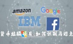 揭露加密货币垃圾项目：如何识别与避免投资陷