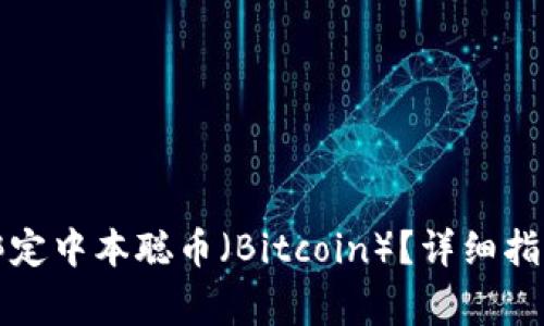 如何在TP钱包中绑定中本聪币（Bitcoin）？详细指南与常见问题解答