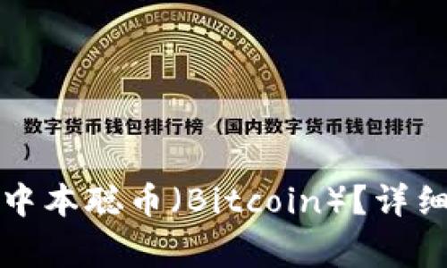 如何在TP钱包中绑定中本聪币（Bitcoin）？详细指南与常见问题解答