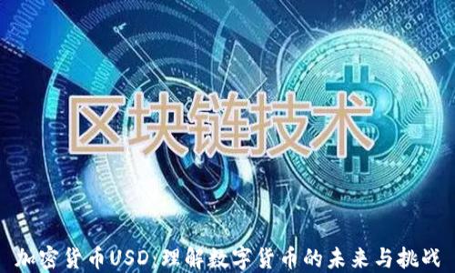
加密货币USD：理解数字货币的未来与挑战