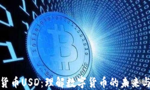 
加密货币USD：理解数字货币的未来与挑战
