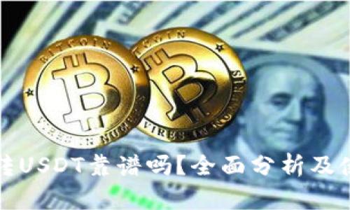TP钱包转USDT靠谱吗？全面分析及使用指南