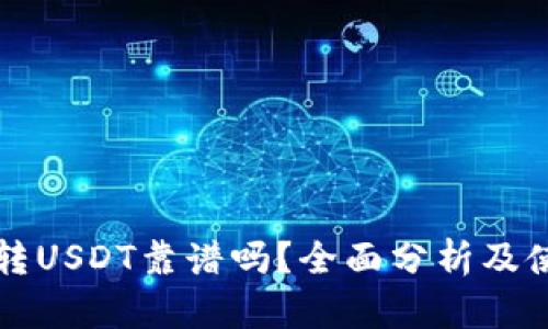 TP钱包转USDT靠谱吗？全面分析及使用指南