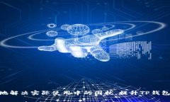    如何解决TP钱包中合约地