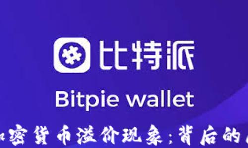 
揭秘韩国加密货币溢价现象：背后的原因与影响