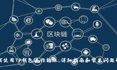 如何使用TP钱包进行转账：