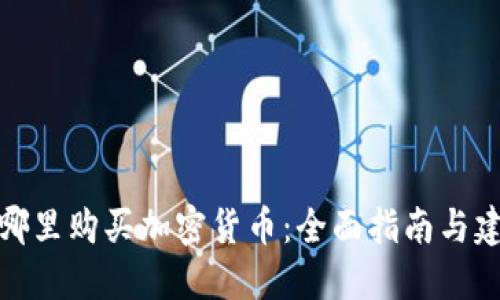 在哪里购买加密货币：全面指南与建议