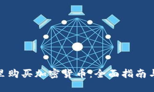 在哪里购买加密货币：全面指南与建议