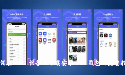 如何在 iOS 设备上下载安装 TP 钱包的完整指南