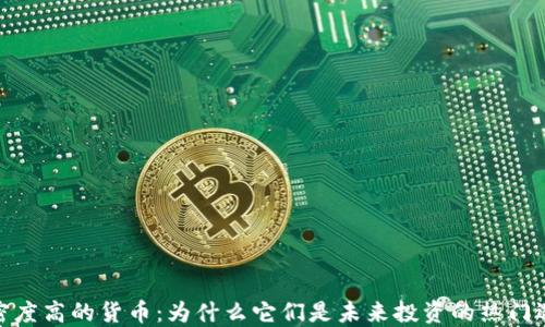 
加密度高的货币：为什么它们是未来投资的热门选择