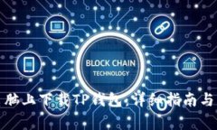 如何在平板电脑上下载T