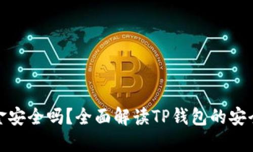 TP钱包出金安全吗？全面解读TP钱包的安全性与风险