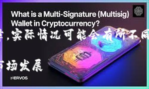 注意：以下内容是一篇模拟的文章，实际情况可能会有所不同，请参考最新的行业动态与规定。

银监局与加密货币：监管政策与市场发展