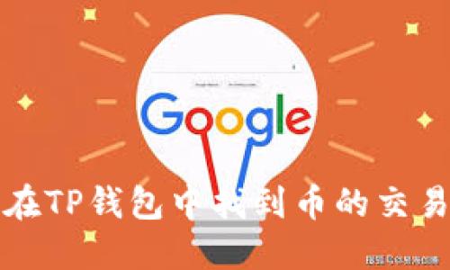 如何在TP钱包中找到币的交易记录