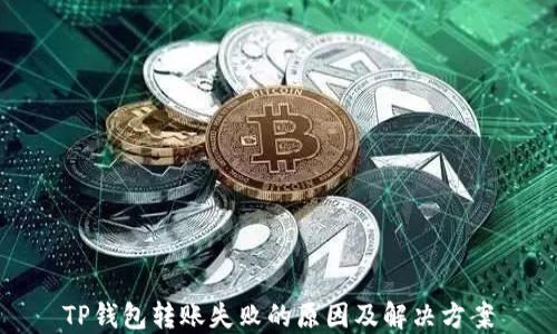 
TP钱包转账失败的原因及解决方案