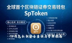TP钱包私钥安全查询与管理