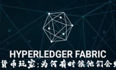 加密货币玩家：为何有时候他们会赔钱？