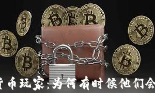 
加密货币玩家：为何有时候他们会赔钱？