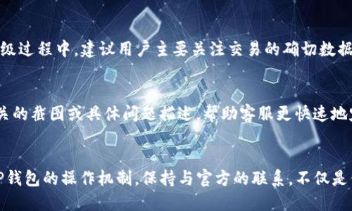   TP钱包内测版到期怎么办？一步步教你解决办法！ / 
 guanjianci TP钱包, 内测版, 到期, 解决办法 /guanjianci 

引言
随着区块链技术的发展，数字货币钱包的使用越来越普遍。TP钱包作为一个知名的数字货币钱包，其内测版受到了不少用户的关注和使用。然而，内测版的到期往往让用户感到不知所措，究竟应该如何应对？本文将详细介绍TP钱包内测版到期后的应对策略，帮助用户顺利过渡到正式版，最大限度地保护自己的资产。

TP钱包内测版的功能与优势
TP钱包的内测版给用户提供了一种实验性的平台，让他们在正式版推出前尝试新的功能与体验。内测版通常包括了一些创新的功能和改进，这些都是基于用户反馈而进行的设计。例如，高速交易、兼容多种数字资产、更便捷的用户界面等。在内测期间，用户可以直接向开发团队提供反馈，这些反馈不仅促进了产品的持续改进，也让用户在使用中得到更多的互动与参与感。

当TP钱包内测版到期时会发生什么？
内测版到期后，用户将无法再使用该版本的钱包功能。在这种情况下，用户的数字资产是否安全、如何迁移到正式版，都会成为重要问题。通常情况下，TP钱包会提供更新提示，提醒用户及时升级到正式版。此外，内测版可能会在到期后，限制部分功能的使用，影响用户的正常体验。因此，用户需要在内测版本到期前尽早进行规划和升级。

TP钱包内测版到期后如何迁移至正式版
1. **备份钱包数据**：
在更换版本前，务必进行数据备份。用户可以通过TP钱包的设置功能，将助记词或私钥进行备份。如果你还没有备份，最好尽快进行。这个步骤十分重要，避免因数据丢失造成的资产损失。

2. **下载正式版**：
访问TP钱包官方网站或各大应用市场，下载TP钱包的正式版本。请确保下载渠道的安全性，避免受到钓鱼网站的影响。所有的官方下载链接都应通过TP钱包的官方渠道获取，确保软件的安全性。

3. **恢复钱包**：
安装完成后，打开正式版TP钱包，在主界面选择“恢复钱包”选项。根据系统的提示输入之前备份的助记词或私钥，系统将自动识别你的资产，并在新的版本中恢复你的钱包。

4. **确认资产安全**：
在完成恢复后，用户需要确认所有数字资产都已经成功转移。检查各项资产是否完整，转账记录是否无误。如果发现任何异常情况，及时联系TP钱包的客服进行咨询与处理。

TP钱包服务的客户支持与反馈机制
如果在迁移过程中遇到问题，TP钱包提供了相应的客户支持渠道。用户可以通过官方网站找到在线客服，或者通过社交媒体平台联系。优秀的客服不仅能帮助解决技术问题，也能就产品使用提出针对性建议。同时，TP钱包也欢迎用户通过论坛或社交媒体提交使用反馈，这对他们产品的非常重要，这说明了用户在平台发展中特殊的声音和位置。

总结
TP钱包的内测版到期给用户带来了不小的困扰，然而通过合理的步骤和应对策略，用户可以顺利过渡到正式版，继续安全地管理自己的数字资产。保持对平台的关注，及时跟进更新动态，是每一位数字货币用户都应尽的责任与义务。

常见问题解答

问题一：TP钱包内测版到期后，我的资产是否安全？
用户常常对内测版到期后资产的安全性感到担忧，尤其是区块链资产的管理非常重要。对此，用户应当了解，TP钱包内测版到期后，如果用户及时进行了数据备份，并顺利升级至正式版，资产是安全的。由于TP钱包的技术团队非常注重用户的资产安全，内测版和正式版之间会确保用户资产的平稳过渡。

如何备份TP钱包的数据？
备份数据是确保资产安全的重要步骤。备份方法通用：进入TP钱包的设置，选择备份选项，记录助记词，同时私钥也要妥善保存。务必妥善保管这些信息，避免丢失。如果因操作不当导致备份损坏，致使资产无法恢复，用户将面临严重的财务风险。

问题二：是否强制更换为正式版？
当TP钱包的内测版到期后，用户会收到升级通知。虽然理论上用户可以继续使用内测版，但功能和安全性会受到影响，厂商也会鼓励用户升级至正式版，以一个更稳定、功能更全的版本体验。同时，内部技术支持也专注于支持正式版，它将不断更新与，内测版的后续服务会受到限制。

我的TP钱包内测版会保留所有历史记录吗？
在正式版中，用户的交易记录会和钱包数据一起迁移，然而，为了确保安全，用户在使用新版本前应确认历史交易记录的完整性。这包括资产的种类、数量以及转账记录。在升级过程中，建议用户主要关注交易的确切数据，及时保存重要信息以备查询。

问题三：如何联系TP钱包的技术支持？
用户若在使用过程中遇到技术问题，可以通过TP钱包的官方网站多种渠道进行联系。一般情况下，网站会提供在线客服、电子邮件和社交平台的联系方式。沟通时要，提供相关的截图或具体问题描述，帮助客服更快速地定位问题；只有有效沟通，用户才能尽快解决技术问题。

结论
TP钱包的内测版到期是一个用户都可能会遇到的情境，然而，通过清晰的步骤和应对策略，用户不仅可以顺利完成版本的更替，还能确保自己的资产安全。更加深入的理解TP钱包的操作机制，保持与官方的联系，不仅是保护自身资产的必要措施，更是对数字货币未来发展的积极参与。为了确保最佳的用户体验，建议用户利用好TP钱包的各种资源与服务，共同推动数字货币生态的健康发展。