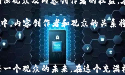 
YouTube对加密货币的回应：如何影响内容创作者与投资者的未来？
/


YouTube, 加密货币, 内容创作者, 区块链
/guanjianci

在近年来，加密货币的崛起引发了全球范围内的热议。随着比特币、以太坊等知名数字资产的蓬勃发展，投资者和内容创作者在这一领域的参与日益增加。作为全球最大的视频分享平台之一，YouTube在加密货币相关内容的管理与政策方面也进行了多次回应。本文将深入探讨YouTube如何应对加密货币，及其对内容创作者与投资者的潜在影响。

一、YouTube对加密货币内容的监管政策
YouTube一向对视频内容进行严格的监管，尤其是涉及金融投资、加密货币及相关的内容。自2018年以来，YouTube开始加强对加密货币内容的管控，特别是在加密货币骗局和误导性广告方面。这一政策的实施旨在保护用户，避免他们陷入可能的诈骗和损失中。 

在移除不合规视频的同时，YouTube也强调社区政策和服务条款，内容创造者必须确保他们的视频不违反这些规定。例如，内容创作者在讨论加密货币时，应该提供真实的、具有教育意义的信息，而非简单的投资建议。此外，YouTube还会对含有虚假信息或诱导观看者参与不良投资行为的内容采取行动。 

二、加密货币与内容创作的机遇与挑战
尽管YouTube对加密货币内容的监管相对严格，但这一领域依旧为内容创作者提供了丰富的机遇。一方面，许多观众对加密货币的兴趣持续增长，这促使创作者们产出更多相关内容，包含教程、新闻、市场分析等。而另一方面，内容创作者也面临着挑战，特别是在如何确保视频内容合规以及避免误导观众方面。 

内容创作者们可以通过多种方式来利用加密货币的流行趋势，例如参与线上直播讨论、发布关于市场动态的视频、或者分享自己的投资经验与技巧。通过这些方式，他们能够吸引大量关注者，并提升自己的品牌影响力。然而，若无法妥善处理内容合规性，将可能导致视频被移除或帐号受到惩罚，这对内容创作者无疑是一个不小的风险。 

三、YouTube的去中心化与加密货币联动
区块链技术的去中心化特性使得内容创作领域的变化成为可能。部分创作者开始探索与加密货币相关的去中心化平台，这些平台为创作者提供了更多的自由和机会。YouTube也在关注这一趋势，尽管目前其依然是一个中心化的平台，但舆论和市场可能会促使其逐步向去中心化的方向发展。 

通过与加密货币项目的结合，YouTube有机会为内容创作者提供新的收入来源，例如使用加密货币进行打赏、众筹等。此外，区块链的透明性让用户能够更好地追踪创作内容的来源，而这有助于提升创作者的声誉和可信度。 

四、加密货币与观众的互动方式
YouTube上的观众与内容创作者之间的互动方式正在逐渐演变。在加密货币领域，观众不再是被动的信息接受者，他们开始积极参与到讨论中，分享自己的见解。这种互动改变了信息传播的模式，使得内容创作者必须更加重视受众的反馈。 

在这种背景下，许多创作者开始利用社交媒体平台与观众互动，例如通过投票、实时问答等方式。而通过引入加密货币的元素，观众还可以直接以数字货币的形式支持他们喜欢的创作者，这为内容创作者和观众的关系增添了一层新的维度。 

常见问题讨论

1. 如何确保在YouTube上发布的加密货币内容合规？
在YouTube上发布加密货币相关内容前，内容创作者首先需了解并遵守平台的社区准则及服务条款。内容创作者可以通过以下几个方面来确保其内容合规：

1. **教育性质的内容**：确保上传的视频是教育型的，提供信息和见解，而不是直接的投资建议。这意味着创作者在讨论加密货币时应重点讲解技术原理、市场动态或加密货币的基本知识，避免涉及具体的买卖建议。

2. **真实准确的信息**：保证所提供的信息是真实且经过验证的，避免传播谣言或未经过证实的项目。为此，可以引用权威来源的数据和信息，这样可以提升内容的可信度。

3. **免责声明的使用**：在视频中加入免责声明，提示观众在进行投资决策前需深入研究，并不应只依赖某一信息来源。这样一来，即使观众因内容而做出投资决策，创作者也可以避免因误导性信息而受到的法律责任。

4. **定期审查政策**：YouTube的政策可能会发生变化，因此建议内容创作者定期审查相关条款，确保自己最新的视频内容合规。

通过以上措施，内容创作者不仅能降低被移除视频的风险，也能增强观众的信任度，有助于打造自己品牌的声誉。

2. 加密货币对YouTube内容创作的影响有哪些？
加密货币的迅速发展对YouTube内容创作产生了较大影响，主要体现在以下几个方面：

1. **新内容主题的出现**：加密货币的流行催生了许多新兴内容主题。例如，关于比特币、以太坊等主流数字货币的市场分析、评论；对新兴项目的评价及看法；投资策略的分享等。这些都能够吸引特定人群的关注，进而形成垂直领域的内容创作。

2. **视频格式的多样化**：随着加密货币相关内容的盛行，视频格式也呈现出多样化的趋势。从传统的视频讲解，到直播、短视频，再到动画及图解视频，各种形式层出不穷。内容创作者利用不同的创意方式来吸引观众，使观众在获取信息的同时，也获得趣味体验。

3. **与观众的互动增强**：考虑到大多数观众对加密货币仍缺乏深入了解，内容创作者可以通过问答、评论交流等形式与观众建立更深的联系。这种互动不仅提升了观众的参与感，也能够更好地满足他们的信息需求。

4. **盈利模式的拓展**：随着观众对加密货币的关注度提高，创作者们可以通过多样化的盈利方式来实现经济收益。例如，一些创作者可以通过接受捐款、接受数字货币赞助、开展付费订阅等方式来获得收益。这样的收益模式为内容创作者开辟了新鲜的利润途径。

综上，加密货币的影响不仅体现在创作者的内容主题和形式，还深刻改变了他们与观众之间的互动形式，推动了YouTube内容创作的多样化与盈利模式的创新。

3. 如何维护自身品牌在加密货币领域的声誉？
随着加密货币的繁荣发展，许多内容创作者开始在这一领域建立自己的品牌。但维护品牌声誉却是一个艰巨的任务，内容创作者可以通过以下几个方法来保护和提升自己的品牌声誉：

1. **专业知识的积累**：作为加密货币领域的内容创作者，需不断学习并积累专业知识。参与各类线下和线上活动、研讨会等，不仅能够提升自身专业能力，也能够获取行业最新动态，保持竞争力。

2. **保持透明与诚信**：在发布内容时，一定要真实、诚信，不夸大内容的可靠性，避免因小利益而损害长久的品牌声誉。比如，可以在视频强调“个人观点”或“非投资建议”等字眼，保持透明和客观。

3. **积极处理负面反馈**：在评论区或社交平台上，观众难免对创作者的内容提出质疑或不同意见。面对这种情况，内容创作者需要主动应对，保持良好沟通，适当地解释并提供回复，努力转变负面情绪为积极互动。

4. **建立良好的网络口碑**：与其他内容创作者、行业专家建立良好的合作和互动，分享彼此的资源和观点，提升自己在行业内的影响力，间接为自身品牌树立良好的网络口碑。

通过上述措施，内容创作者能够有效维护其品牌声誉，为未来的发展打下坚实基础，且更具备行业竞争力。

4. YouTube上的加密货币内容在未来的发展趋势是什么？
随着加密货币市场的不断发展，YouTube上的相关内容也将迎来新的变化，发展趋势主要体现在以下几个方面：

1. **内容质量提升**：随着市场竞争的加剧，内容创作者必需提升其内容质量，提供更具深度和价值的信息，以应对观众对于高质量内容的需求。此外，内容创作者还需学会利用数据分析、专业软件等工具，为观众提供更精确的市场分析。

2. **技术融合交叉**：未来，加密货币与其他技术的融合将更加紧密。内容创作将结合virtual reality（虚拟现实）、augmented reality（增强现实）等新兴技术，为观众提供更身临其境的体验。这种新颖的表现手法将极大提升观众的注意力与参与感。

3. **监管环境的变化**：伴随加密货币行业的成熟，政府及相关监管机构也将逐渐出台更为明晰的政策。这将促使YouTube等平台进一步完善其合规措施，确保观众及内容创作者的权益。在此背景下，内容创作者需密切关注相关政策变化，以保持自身内容的合规性。

4. **社区生态的构建**：未来，YouTube上的加密货币内容不再只局限于个别创作者，观众也将成为社区的一部分，共同参与讨论、一同分享经验。在这种生态中，内容创作者和观众的关系将愈加紧密，彼此间的互动频率将不断提高。

综上，YouTube上的加密货币内容未来将是一个充满巨大潜力和挑战的领域，内容创作者需与时俱进，持续创新，以应对日益变化的市场需求。

通过对上述内容的分析，我们可以得出结论：YouTube在加密货币领域的政策与应对措施，不仅关系到内容创作者的生存和发展，更将影响到每一个投资者、每一个观众的未来。在这个充满机遇与挑战的时代，唯有不断探索与学习，才能在这个不断变化的领域中立于不败之地。