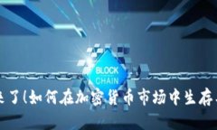 熊市来了！如何在加密货币市场中生存与发展