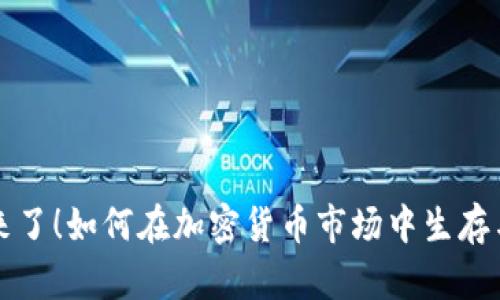 熊市来了！如何在加密货币市场中生存与发展