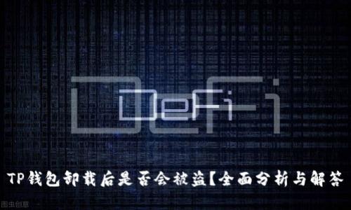 TP钱包卸载后是否会被盗？全面分析与解答