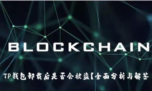 TP钱包卸载后是否会被盗？全面分析与解答