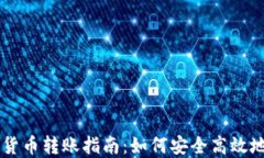 英国加密货币转账指南：如何安全高效地进行交