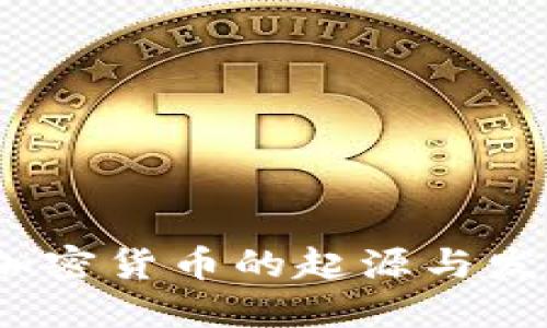 标签：加密货币的起源与发展历程
