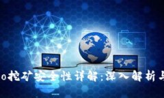 TP钱包Solo挖矿安全性详解