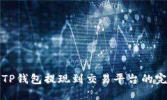 如何将TP钱包提现到交易平