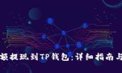 如何将币安余额提现到T