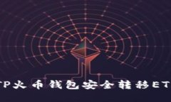 如何使用TP火币钱包安全转