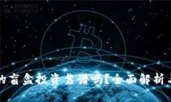 TP钱包里的盲盒投资靠谱吗