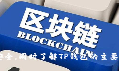    TP钱包如何登录DeFi平台的详细指南  / 

 guanjianci  TP钱包, DeFi, 钱包登录, 加密货币  /guanjianci 

随着去中心化金融（DeFi）的兴起，越来越多的加密货币用户希望了解如何通过各种钱包安全地访问这些平台。TP钱包作为一款多功能的数字资产钱包，其用户界面友好，安全性高，功能丰富，为用户提供了便捷的去中心化金融应用访问方式。以下将详细介绍TP钱包如何登录DeFi平台以及常见的相关问题。

什么是TP钱包？
TP钱包是一款多平台支持的加密货币钱包，旨在为用户提供安全、快速的数字资产管理服务。用户可以在TP钱包中轻松管理各种加密货币资产，进行交易、转账、收款等操作。此外，TP钱包还支持与多种DeFi平台的连接，用户只需通过其钱包地址即可参与流动性挖矿、借贷、去中心化交易等多种活动。TP钱包的用户界面直观，操作简单，适合所有级别的加密货币用户使用。

如何使用TP钱包登录DeFi平台？
使用TP钱包登录DeFi平台相对简单，以下是详细的步骤：
ol
  listrong下载并安装TP钱包：/strong用户可以通过官方网站或应用商店下载并安装TP钱包的最新版。/li
  listrong创建或导入钱包：/strong如果您是新用户，可以通过创建新钱包并备份助记词来保护账户；如果您已有钱包，可以通过导入助记词或私钥进行登录。/li
  listrong连接DeFi平台：/strong打开TP钱包，浏览器端或移动端均可访问所需的DeFi平台，选择连接钱包选项，系统将提示选择TP钱包。/li
  listrong签名交易：/strong一旦连接成功，用户在进行任何交易时，需在TP钱包中签名确认交易。确保谨慎核对交易信息。/li
/ol
通过以上步骤，用户就可以顺利地通过TP钱包登录到所选择的DeFi平台，参与相应的金融活动。

TP钱包支持哪些DeFi平台？
TP钱包兼容多种DeFi平台，包括但不限于以下几种：
ul
  listrongUniswap：/strong去中心化交易平台，用户可以在此进行ERC20代币的交换。/li
  listrongAave：/strong去中心化借贷协议，用户可以通过存入资产获得利息或借出资产。/li
  listrongCompound：/strong另一个去中心化借贷平台，用户可通过抵押资产获取贷款。/li
  listrongSushiSwap：/strong类似于Uniswap的去中心化交易所，用户可参与流动性挖矿。/li
/ul
随着DeFi的发展，TP钱包还会不断支持更多的平台，使用户享受更丰富的去中心化金融服务。

使用TP钱包连接DeFi平台的注意事项
尽管使用TP钱包连接DeFi平台简单便捷，但用户在使用时仍需注意以下几点：
ul
  listrong安全性：/strong在连接任何DeFi平台前，确保您访问的确实是官方地址，避免遭遇钓鱼攻击。/li
  listrong隐私保护：/strong在使用DeFi平台过程中，尽量避免透露任何敏感信息，保持钱包的私钥和助记词的安全。/li
  listrong审查合约：/strong在进行任何投资前，请仔细研究所使用的DeFi平台及其智能合约，了解风险。/li
  listrong监控市场行情：/strong在参与DeFi活动时，保持跟踪市场动态，注意资产价格波动及流动性状况。/li
/ul
遵循以上注意事项，能有效降低在使用TP钱包访问DeFi平台时可能面临的风险。

TP钱包和其他钱包的比较
TP钱包在用户数量和接受度上逐渐上升，然而市场上还有许多其他钱包可供选择。我们将TP钱包与一些主流钱包进行比较，以突出其独特的优势：
table
  tr
    th特性/th
    thTP钱包/th
    thMetaMask/th
    thCoinbase Wallet/th
  /tr
  tr
    td用户界面/td
    td简单易用/td
    td友好，但稍复杂/td
    td良好，适合新手/td
  /tr
  tr
    td平台支持/td
    td多平台支持/td
    td主要为以太坊/td
    td支持多种区块链/td
  /tr
  tr
    td隐私性/td
    td支持匿名交易/td
    td需链接电子邮件/td
    td需提供身份信息/td
  /tr
/table
综合来看，TP钱包在用户友好性、平台支持和隐私保护方面占有一定优势，吸引了越来越多的用户。

常见问题问答

1. TP钱包是否安全？
TP钱包的安全性是许多用户关注的重点。TP钱包采用了多项安全技术以确保用户资产的安全。首先，TP钱包使用了先进的加密算法来保护用户的私钥和助记词，这意味着即使黑客获取了用户的计算机或手机，他们也无法轻易访问钱包中的资产。其次，TP钱包的设计理念是去中心化的，也就是说，用户的资金不存储在TP钱包的服务器上，而是存储在区块链上，只有用户自己掌握私钥。此外，TP钱包定期更新其软件以修复潜在的安全漏洞，确保用户的资金安全。
然而，没有任何技术能够提供100%的安全保障，因此用户也需增强自身的安全意识。在使用TP钱包时，推荐使用强密码，并定期更换，同时使用双重身份验证（2FA）进一步增强安全性。此外，用户还应当定期备份助记词，尽可能避免将其泄露给他人。
最后，保持软件的更新也是确保安全的重要步骤。TP钱包会定期推出更新以提升安全性和用户体验，因此下载和安装最新版本非常重要。

2. 使用TP钱包登录DeFi平台是否需要手续费？
在使用TP钱包连接到DeFi平台进行交易时，通常会涉及到一些手续费。手续费主要包括两部分：交易费用（Gas费）和平台费用。交易费用是由区块链网络收取的，用于支付矿工处理交易的成本。在以太坊网络上，这部分费用是动态的，受网络拥堵程度和交易复杂度的影响，可能会有所波动。
此外，有些DeFi平台还会收取交易手续费作为其服务费用。这些费用取决于平台的具体规则和用户所进行的操作。用户在连接DeFi平台之前，最好先了解相关费用，以便更好地管理投资成本。
总的来说，用户在使用TP钱包进行DeFi交易时，要综合考虑各种费用，并确保在交易前了解这些费用的具体情况，从而做出明智的投资决策。

3. TP钱包如何恢复密码？
如果用户忘记了TP钱包的密码，通常无法通过传统方式找回，因为TP钱包不存储用户的密码。为了确保安全，TP钱包采用了去中心化的设计，私钥及助记词保存在用户本地。若用户丢失了助记词和密码，可能无法找回其资产。因此，用户在创建钱包时务必妥善保管助记词，定期进行备份。
如果用户遗忘了密码但仍拥有助记词，则可通过以下步骤重建钱包：
ol
  li卸载并重新安装TP钱包应用。/li
  li选择“导入钱包”选项。/li
  li输入助记词并设置新密码。/li
/ol
重建后的钱包将恢复至创建时的状态，用户可以继续管理其资产。
在创建和使用TP钱包时，注重备份助记词和设置强密码是必要的，可以避免未来可能遇到的麻烦。

4. TP钱包可以在手机和电脑上同步使用吗？
TP钱包可以在手机和电脑上同时使用，但相应的同步操作需要一定的步骤。目前，TP钱包在手机端和网页端都可以使用，且两者之间的使用体验基本相同。若用户希望在不同设备间同步使用TP钱包，可以考虑以下方法：
ol
  li在手机和电脑上下载并安装TP钱包应用。/li
  li使用相同的助记词导入钱包，这样在不同设备上可以访问同一个钱包。/li
  li确保在进行操作时随时备份助记词，以防意外情况发生。/li
/ol
同时要注意的是，在使用TP钱包时，尽量不要在公共Wifi网络下进行敏感操作，以防数据被窃取。务必保持软件及系统的更新，以提升安全性。

综上所述，TP钱包作为一款优秀的数字资产管理工具，其与DeFi平台的连接不仅为用户提供了更多的金融选择，也使得数字资产管理变得更为便捷和高效。用户在使用TP钱包访问DeFi时，要遵循安全原则，确保资产安全。同时了解TP钱包的主要功能和其他用户反馈，适时进行调整，以更好地融入到DeFi生态系统中，获得更多收益。