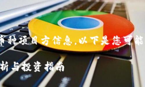 关于TP钱包（TokenPocket）上的币种项目方信息，以下是您可能会感兴趣的一些内容和相关问题。

### TP钱包上币项目方信息解析与投资指南