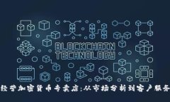 如何成功经营加密货币专