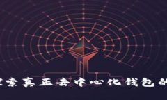 TP：探索真正去中心化钱包